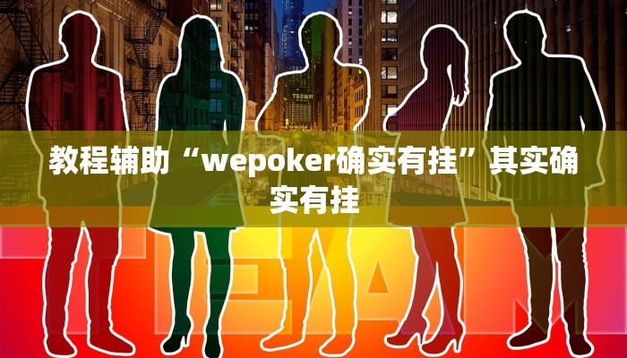 教程辅助“碧海麻将是不是有挂的”其实确实有挂