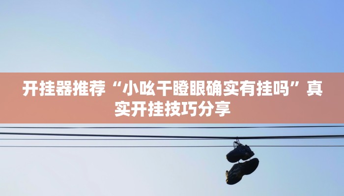 万能开挂辅助“中至鹰潭麻将开挂神器”详细教程辅助工具 万能开挂辅助“中至鹰潭麻将开挂神器”详细教程辅助工具