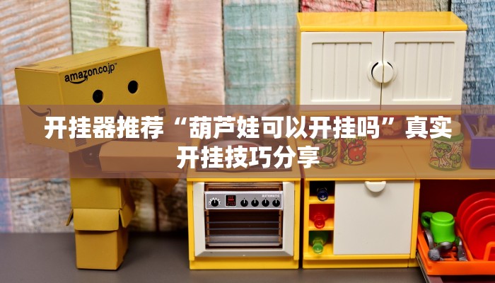 教程辅助“开心茶苑确实真的有挂”详细教程辅助工具 教程辅助“开心茶苑确实真的有挂”详细教程辅助工具