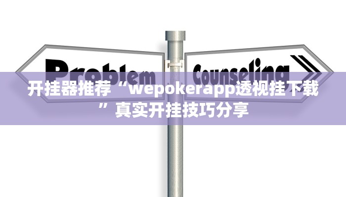 玩家辅助神器“微乐海南麻将小程序怎么开挂”其实确实有挂