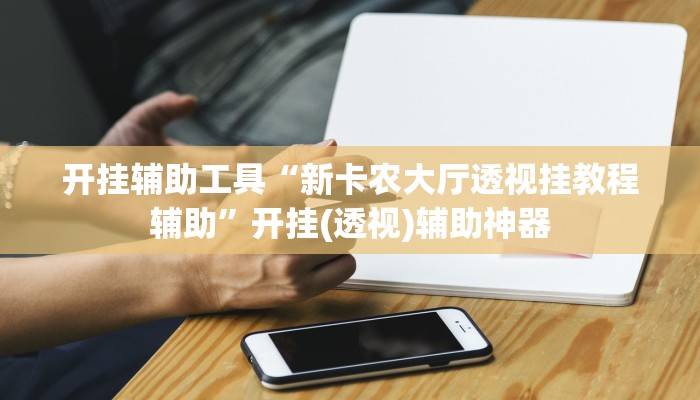 教程辅助“闲逸游戏开挂神器”开挂辅助详细步骤