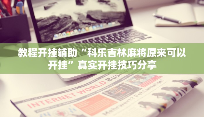 教程辅助“兄弟大厅透视挂辅助安装”2025开挂教程步骤