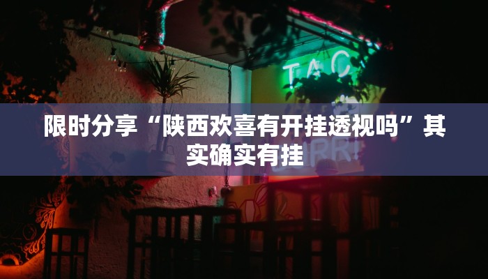 玩家辅助神器“心动互娱麻将开挂神器下载”其实确实有挂