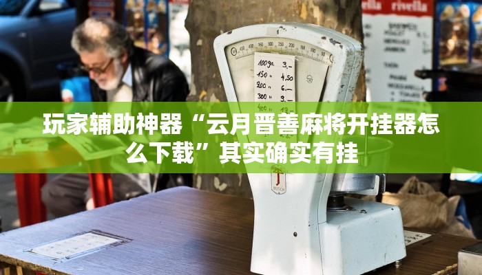 教程辅助“微乐红十真真的有开挂胜率”2025开挂教程步骤