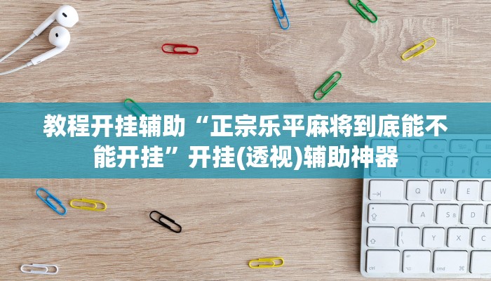 玩家辅助神器“人人烟台麻将可以开挂吗”其实确实有挂