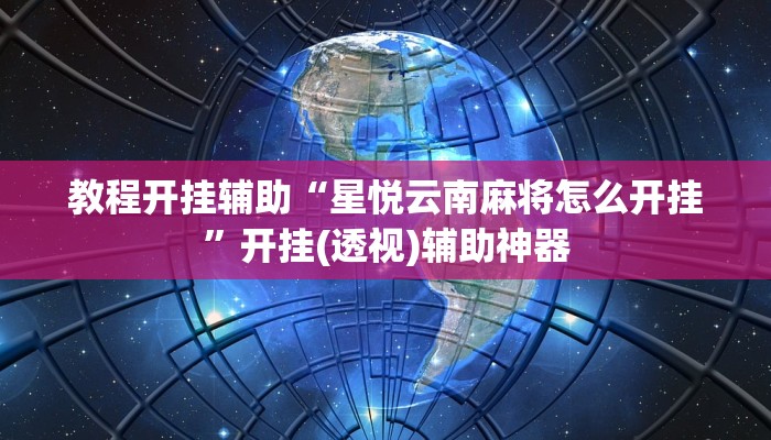 万能开挂辅助“湘约麻将到底有没有挂”开挂辅助详细步骤