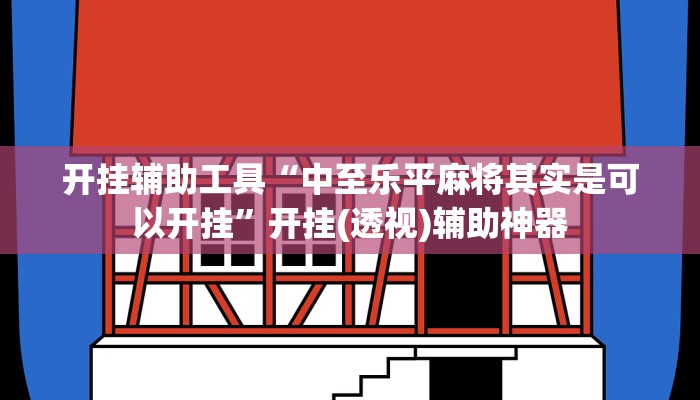 玩家辅助神器“天天卡五星辅助”开挂辅助详细步骤