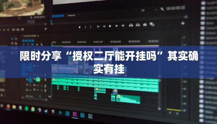 玩家辅助神器“方片十三张真的有挂吗”其实确实有挂