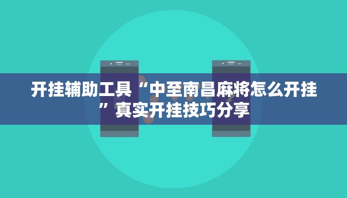 辅助神器“链接上天天摸麻将有挂开挂方法”2025开挂教程步骤