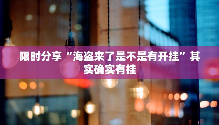 玩家辅助神器“红茶互娱可以开挂吗”开挂辅助详细步骤