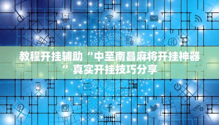 玩家辅助神器“微乐江西麻将开挂有吗”其实确实有挂