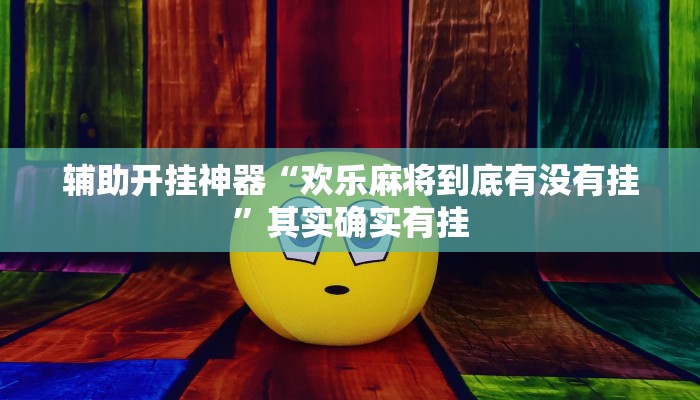 玩家辅助神器“全民如意棋牌赢了十几万是真的吗”其实确实有挂