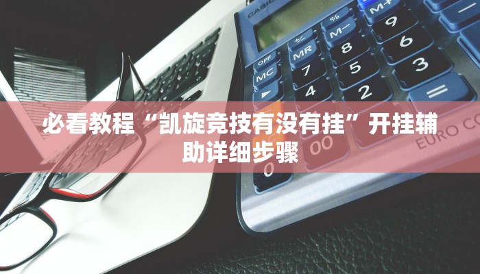 教程辅助“哈灵麻将开挂软件”其实确实有挂