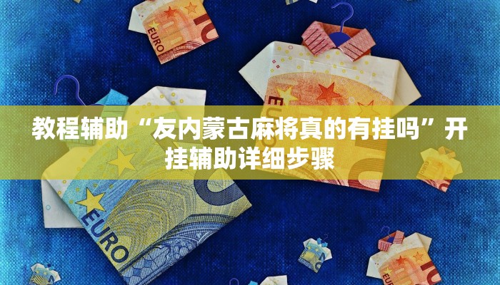 教程辅助“一起温州麻将开挂教程”开挂辅助详细步骤