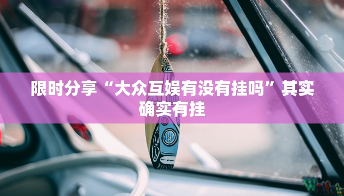 教程辅助“皮皮湖南跑胡子确实真的有挂”其实确实有挂