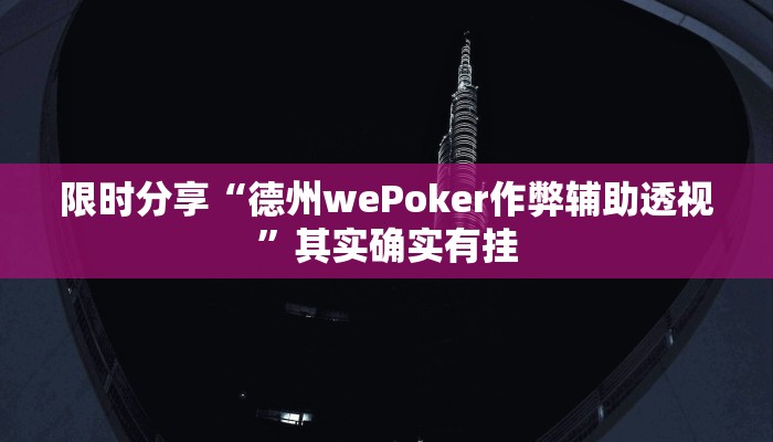 教程辅助“胡乐白银麻将开挂神器”详细教程辅助工具