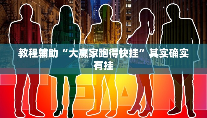 教程辅助“闲逸游戏开挂神器”详细教程辅助工具