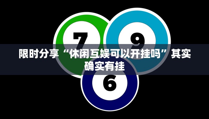 教程辅助“方片十三张究竟有透视挂吗”开挂辅助详细步骤