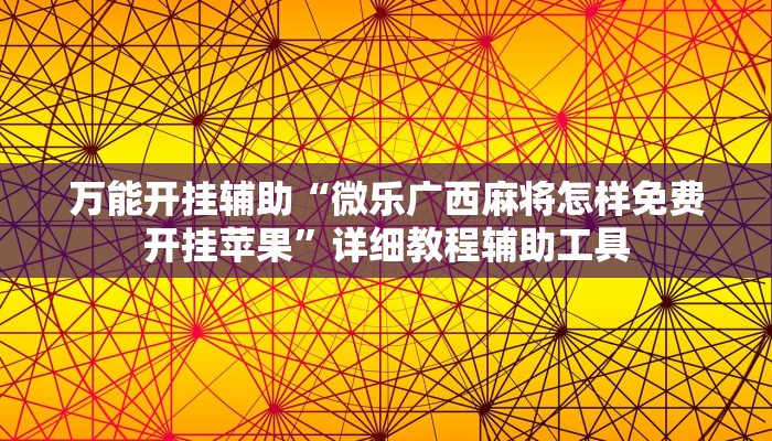 玩家辅助神器“晋中胡乐麻将开挂神器下载”开挂辅助详细步骤