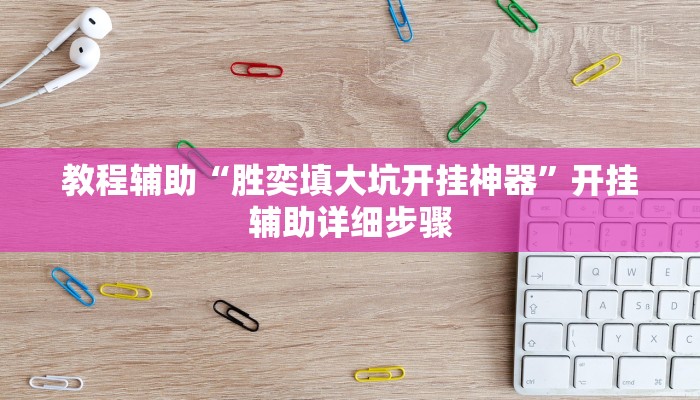 玩家辅助神器“常州指尖游可以开挂吗”其实确实有挂