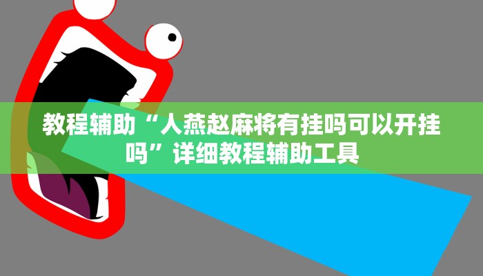 玩家辅助神器“上楚湖北麻将确实真的有挂”详细教程辅助工具