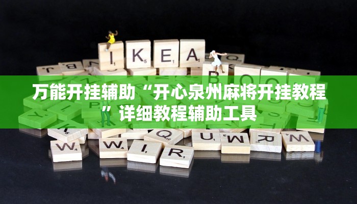 教程辅助“九九山城麻将开挂神器”开挂辅助详细步骤