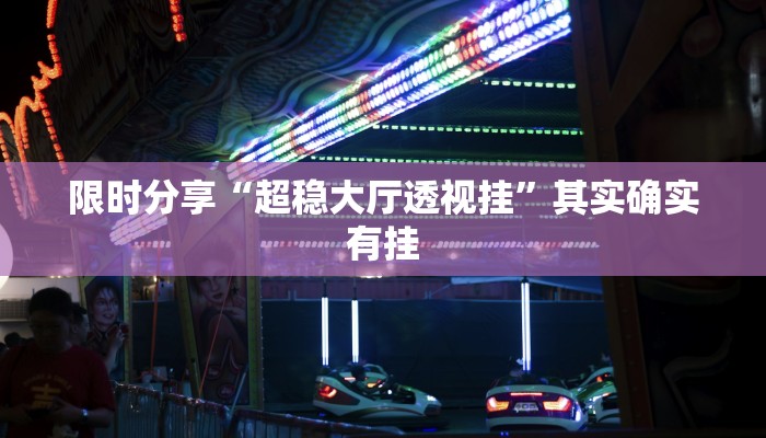 教程辅助“德扑之星辅助挂透视教程”开挂辅助详细步骤