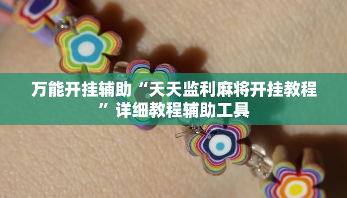 必看教程“财神十三张透视辅助脚本”详细教程辅助工具