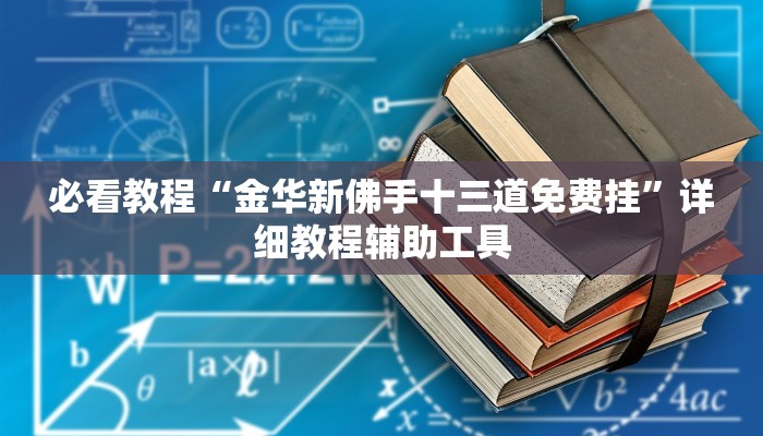 玩家辅助神器“新上游大厅开挂辅助器”详细教程辅助工具