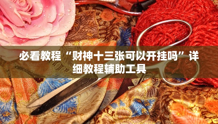 教程辅助“情怀宜春麻将有开挂辅助吗”其实确实有挂