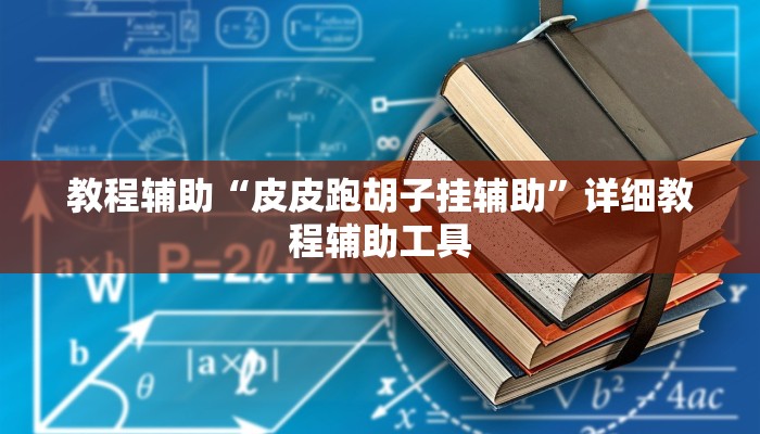 教程辅助“皮皮跑胡子挂辅助”详细教程辅助工具