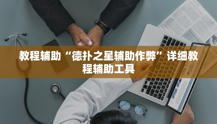 教程辅助“德扑之星辅助作弊”详细教程辅助工具