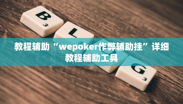 教程辅助“wepoker作弊辅助挂”详细教程辅助工具