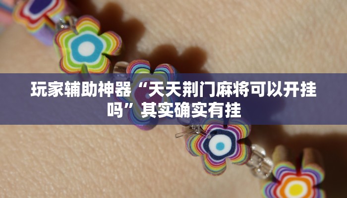 玩家辅助神器“天天荆门麻将可以开挂吗”其实确实有挂 玩家辅助神器“天天荆门麻将可以开挂吗”其实确实有挂