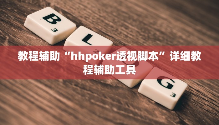 教程辅助“hhpoker透视脚本”详细教程辅助工具 教程辅助“hhpoker透视脚本”详细教程辅助工具