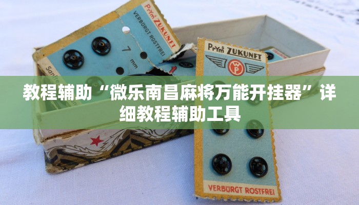 教程辅助“微乐南昌麻将万能开挂器”详细教程辅助工具 教程辅助“微乐南昌麻将万能开挂器”详细教程辅助工具