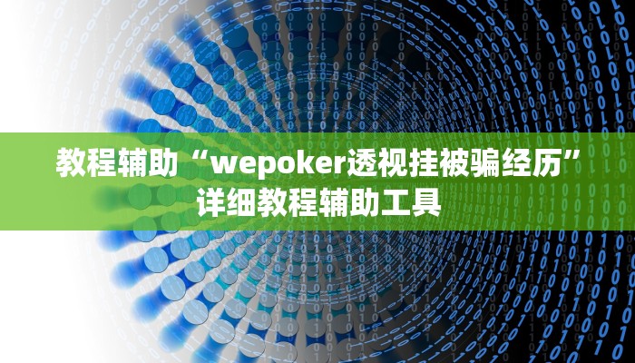 教程辅助“wepoker透视挂被骗经历”详细教程辅助工具 教程辅助“wepoker透视挂被骗经历”详细教程辅助工具