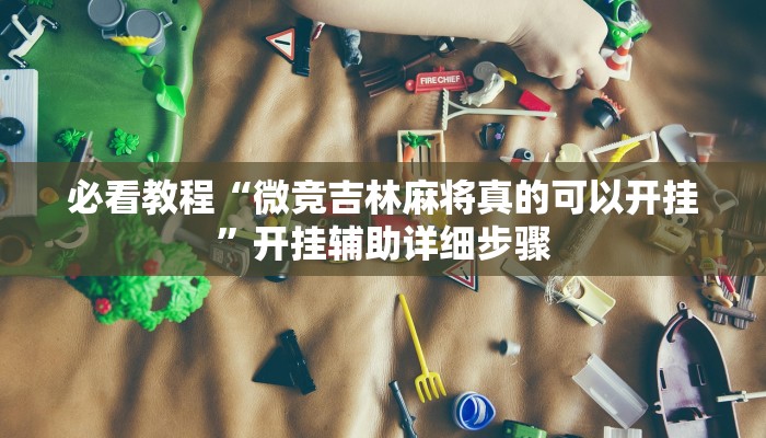 教程辅助“九酷众娱免费辅助器”其实确实有挂