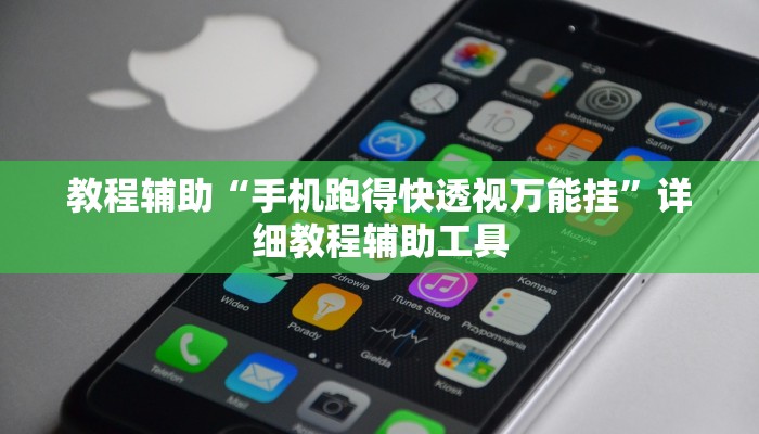 教程辅助“手机跑得快透视万能挂”详细教程辅助工具 教程辅助“手机跑得快透视万能挂”详细教程辅助工具