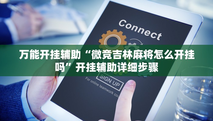 玩家辅助神器“wepoker德州开挂透视软件”详细教程辅助工具