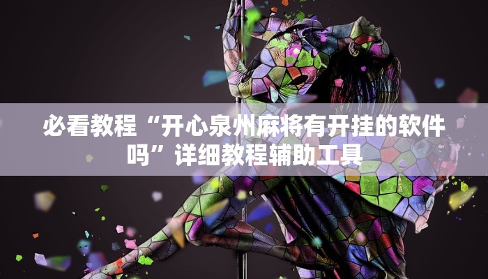 必看教程“开心泉州麻将有开挂的软件吗”详细教程辅助工具