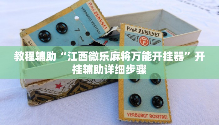 教程辅助“江西微乐麻将万能开挂器”开挂辅助详细步骤