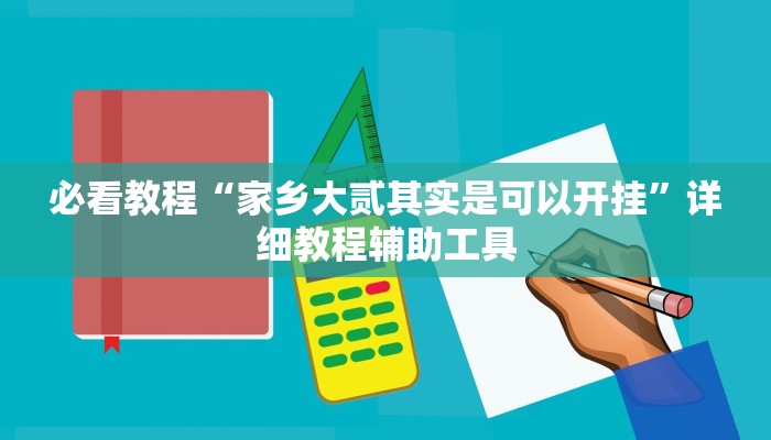 必看教程“家乡大贰其实是可以开挂”详细教程辅助工具