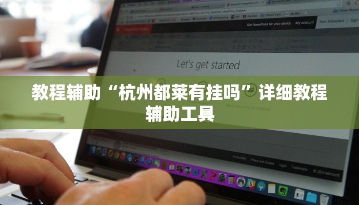 教程辅助“杭州都莱有挂吗”详细教程辅助工具