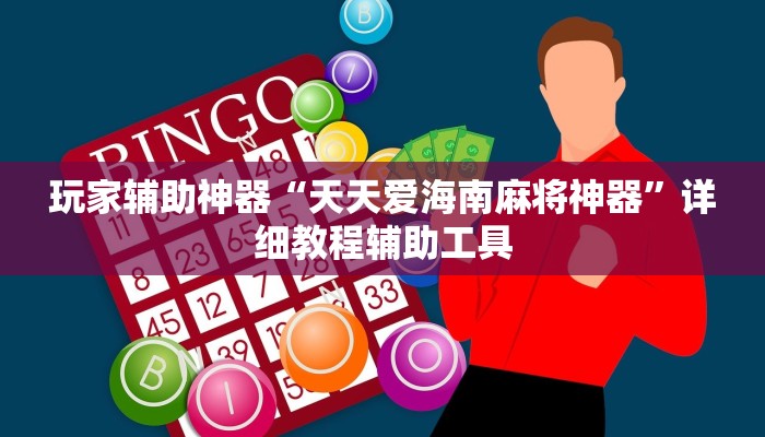 玩家辅助神器“天天爱海南麻将神器”详细教程辅助工具