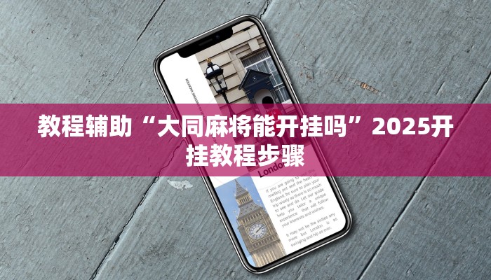 教程辅助“大同麻将能开挂吗”2025开挂教程步骤