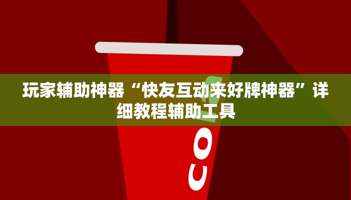 玩家辅助神器“快友互动来好牌神器”详细教程辅助工具
