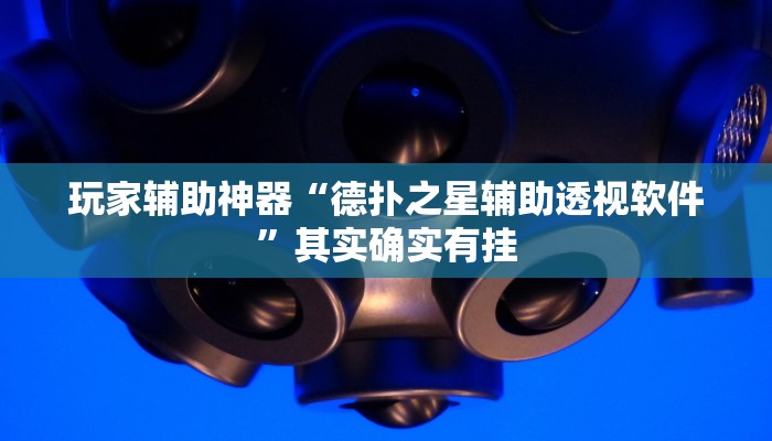 玩家辅助神器“德扑之星辅助透视软件”其实确实有挂