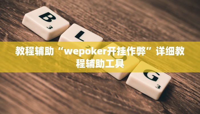 教程辅助“wepoker开挂作弊”详细教程辅助工具
