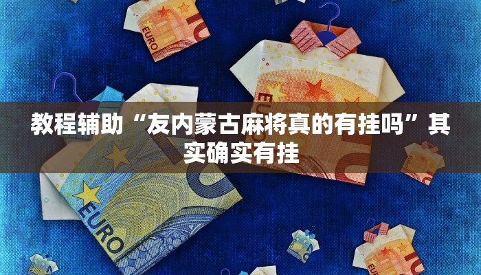 教程辅助“友内蒙古麻将真的有挂吗”其实确实有挂